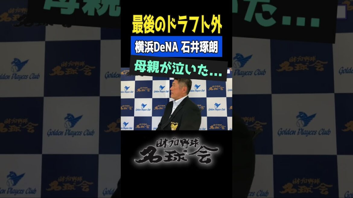 【最後の ドラフト外】横浜Dena 石井琢朗 ドラフトで母親が泣いた… < 日本 プロ野球 名球会 > #shorts #プロ野球 #ドラフト会議 #横浜denaベイスターズ #石井琢朗 【最後の ドラフト外】横浜Dena 石井琢朗 ドラフトで母親が泣いた... < 日本 プロ野球 名球会 > #shorts #プロ野球 #ドラフト会議 #横浜denaベイスターズ #石井琢朗