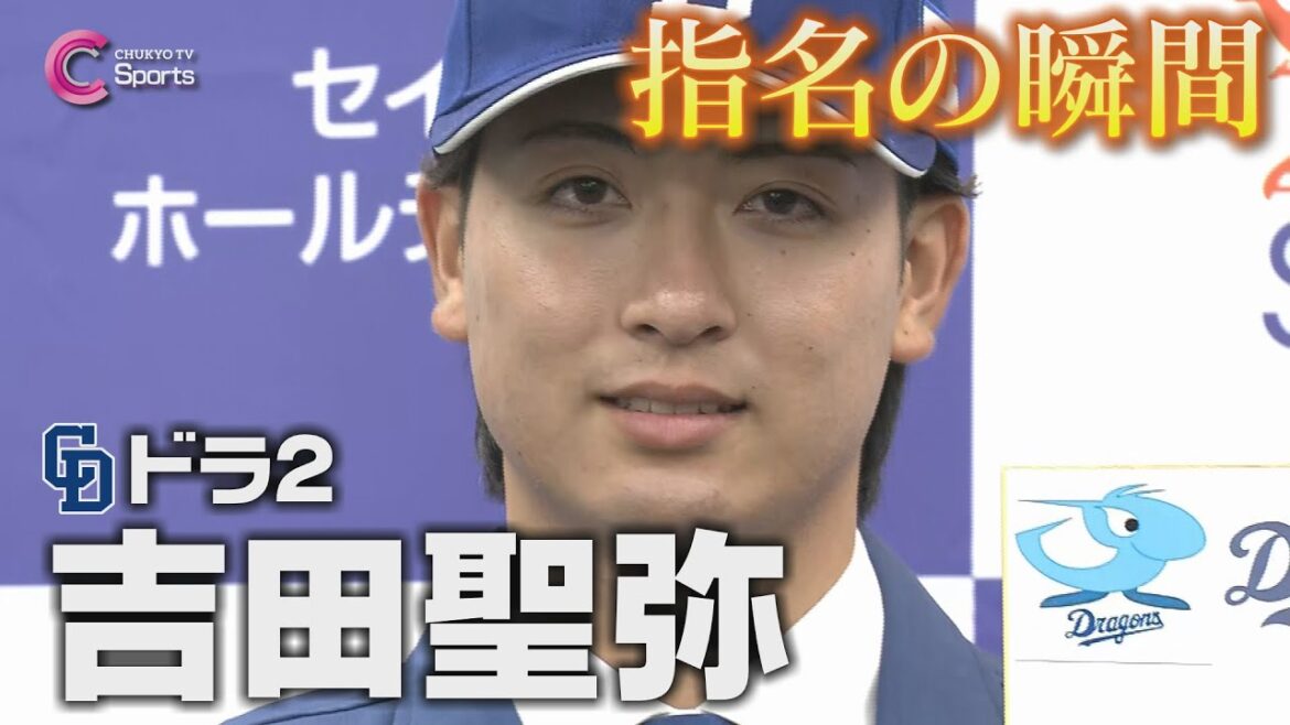 指名の瞬間|中日ドラゴンズ2位指名 吉田聖弥【ドラフト会議2024】 指名の瞬間|中日ドラゴンズ2位指名 吉田聖弥【ドラフト会議2024】