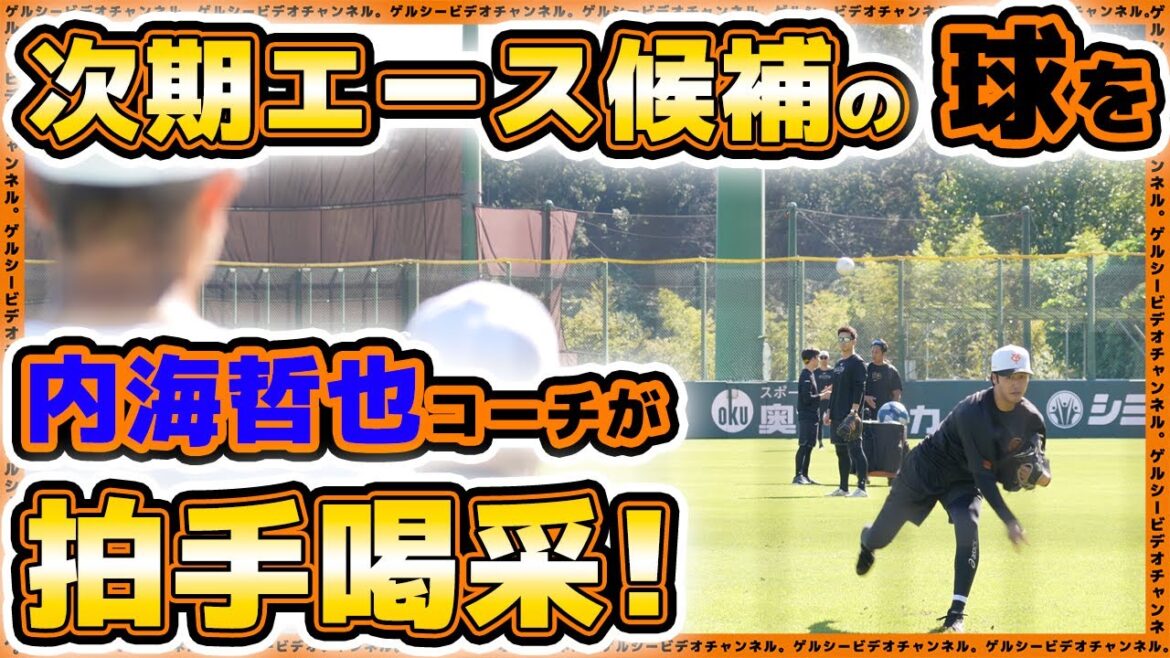 【巨人】次期エース候補の球を内海哲也コーチが拍手喝采!門脇誠・泉口友汰も参加した読売ジャイアンツ球場練習見学|プロ野球ニュース 【巨人】次期エース候補の球を内海哲也コーチが拍手喝采!門脇誠・泉口友汰も参加した読売ジャイアンツ球場練習見学|プロ野球ニュース