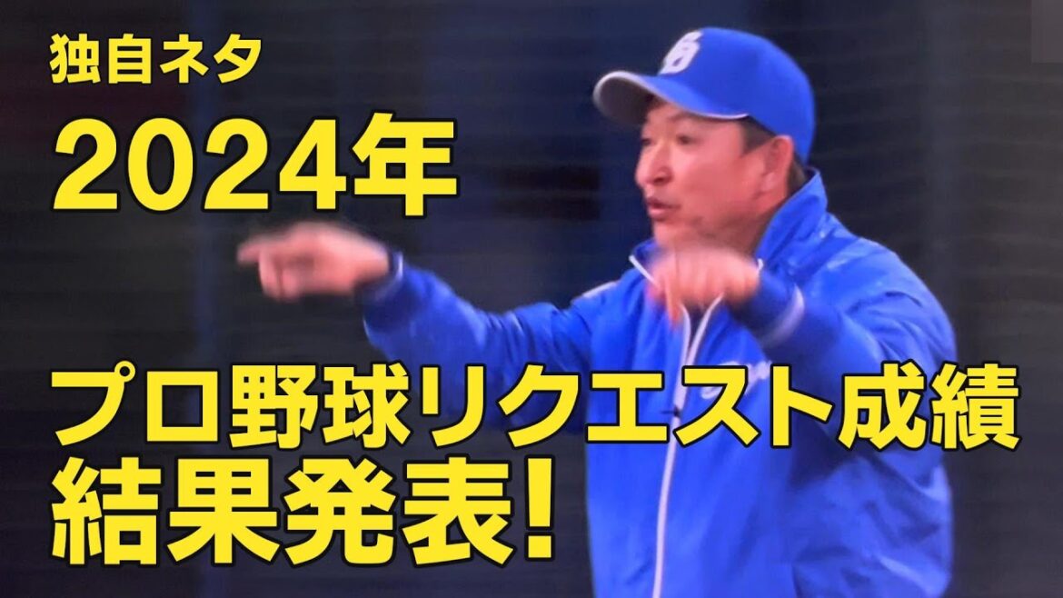 2024年プロ野球リクエスト成績の結果発表！　リクエスト成績を独自に集計！　全561回！　成功率の高かったチームは？