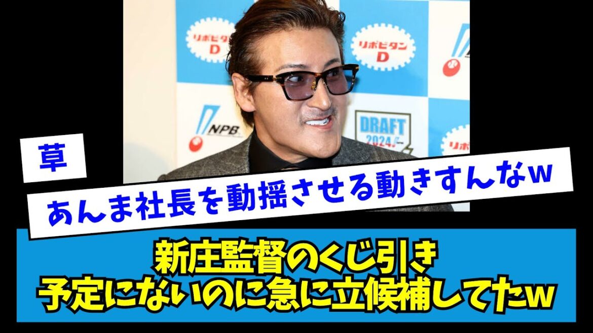 【草】新庄監督のくじ引き、予定にないのに急に立候補してたwwww【なんJ反応】
