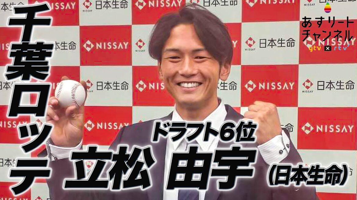 【ドラフト会議2024】日本生命 立松由宇選手は千葉ロッテマリーンズからドラフト6位指名！　【あすリートチャンネル】