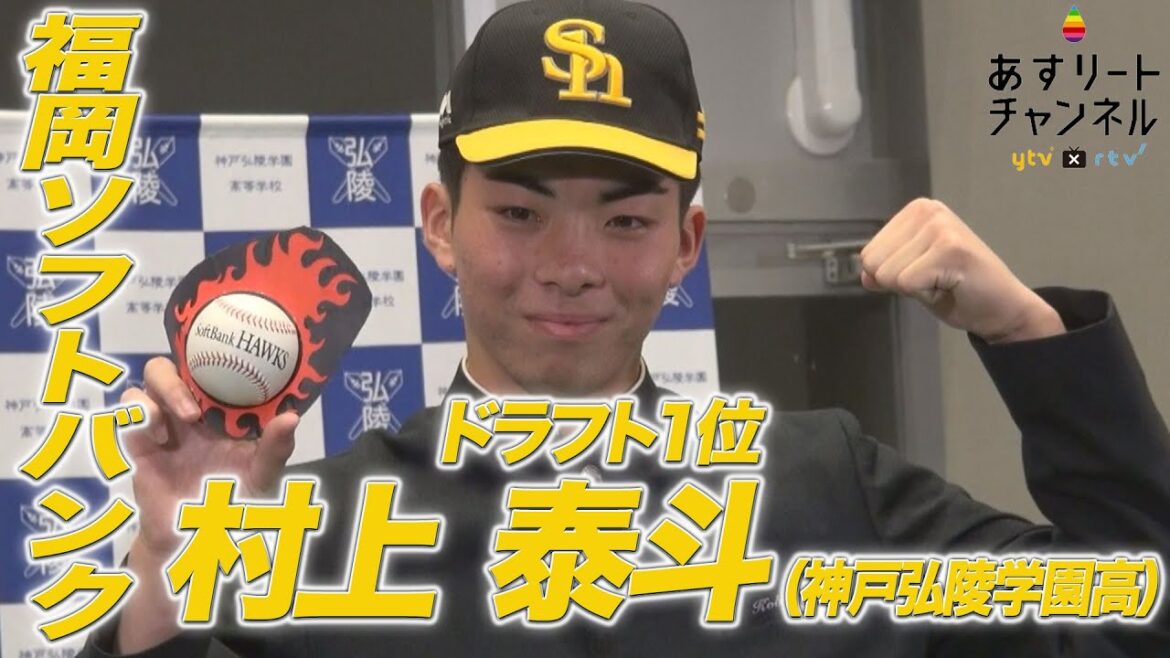 【ドラフト会議2024】福岡ソフトバンクから1位指名！神戸弘陵学園高校 村上泰斗投手【あすリートチャンネル】