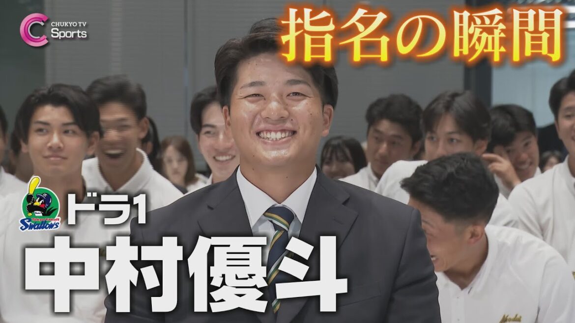 指名の瞬間|東京ヤクルトスワローズ1位指名 中村優斗【ドラフト会議2024】 指名の瞬間|東京ヤクルトスワローズ1位指名 中村優斗【ドラフト会議2024】