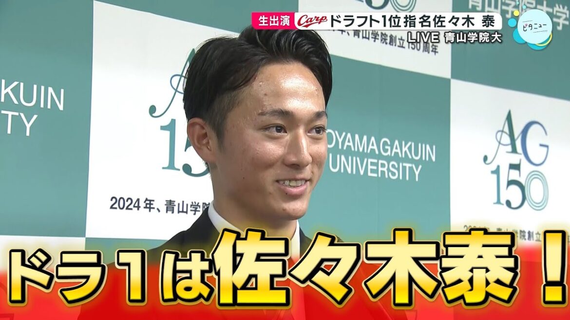【ドラフト2024】カープドラフト１位は右のスラッガー佐々木泰（青学大）に！