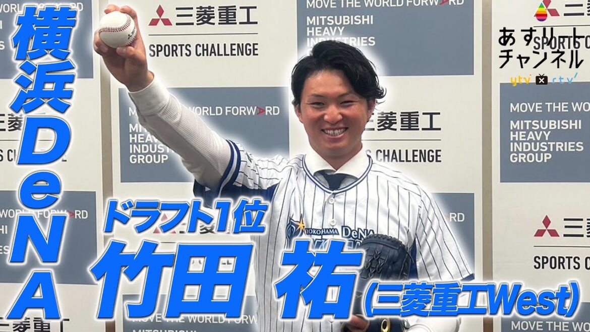 【ドラフト会議2024】 三菱重工West 竹田祐投手　横浜DeNAベイスターズから1位指名！【あすリートチャンネル】