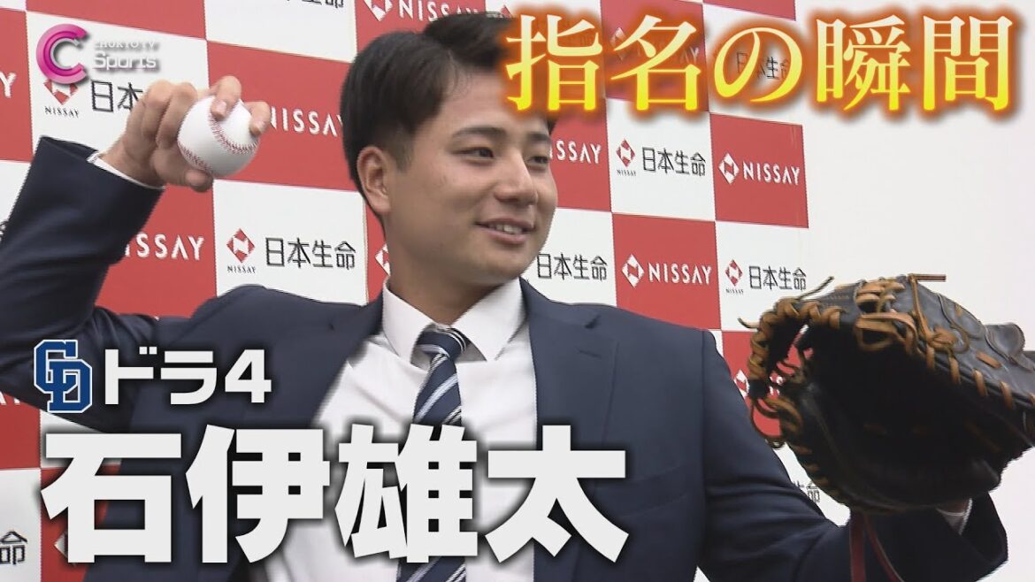 指名の瞬間｜中日ドラゴンズ４位指名 石伊雄太【ドラフト会議2024】
