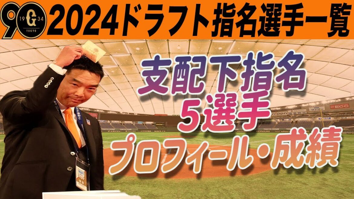 【巨人】速報!ドラフト全指名選手一覧!足りないところを埋める素晴らしい指名ではないか!阿部監督もご満悦! 読売ジャイアンツ 【巨人】速報!ドラフト全指名選手一覧!足りないところを埋める素晴らしい指名ではないか!阿部監督もご満悦! 読売ジャイアンツ