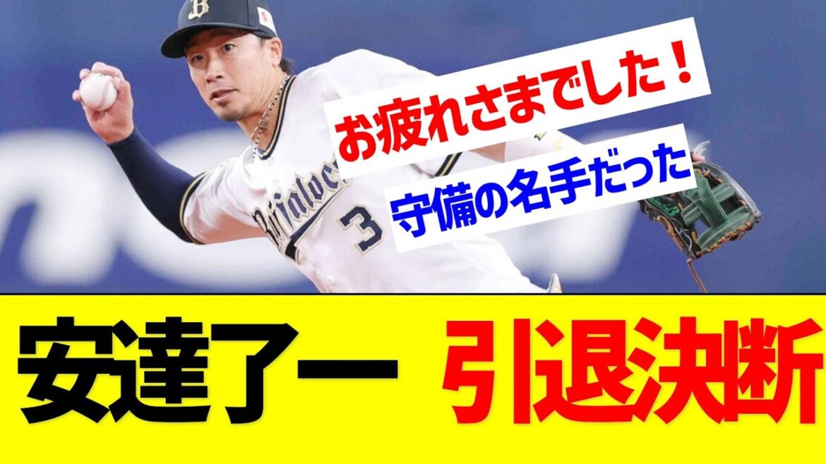 オリックス、安達了一が今季限りで引退決断【なんJ なんG反応】