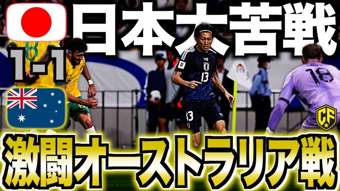 【日本vsオーストラリア】ドロー決着!救世主・中村敬斗と世紀の守備合戦を振り返る 【日本vsオーストラリア】ドロー決着!救世主・中村敬斗と世紀の守備合戦を振り返る