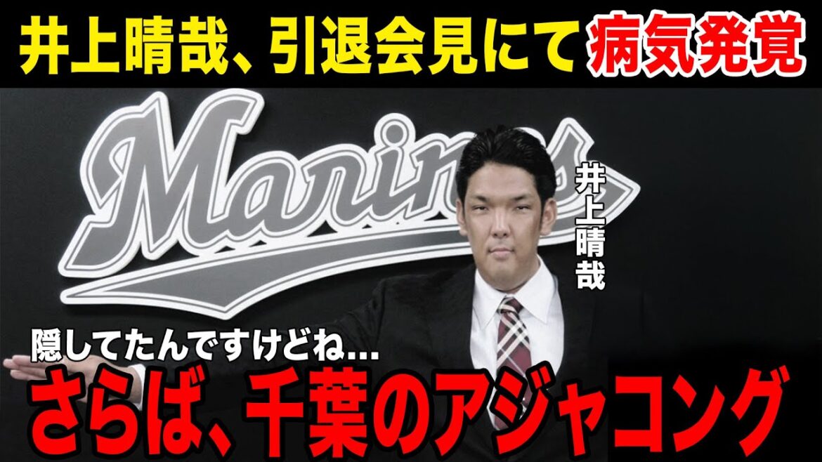 【よく頑張った】井上晴哉、引退会見で病気を告白する...苦しい闘病生活とこれからについてのコメントに会場大泣き....吉井監督のコメントに井上漢泣き....