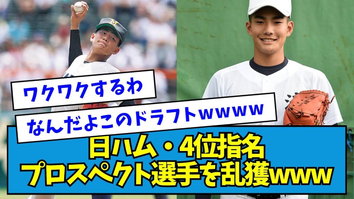 【またまたまたまたデカ投手w】日ハム、プロスペクト選手を乱獲することに成功wwwww【清水大暉】【なんJ反応】 【またまたまたまたデカ投手w】日ハム、プロスペクト選手を乱獲することに成功wwwww【清水大暉】【なんJ反応】