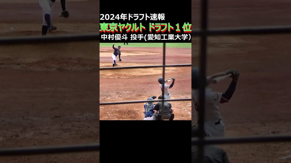 東京ヤクルトスワローズ ドラ1交渉権獲得#shorts #中村優斗 #愛知工業大学 #侍ジャパン大学代表 #2024ドラフト