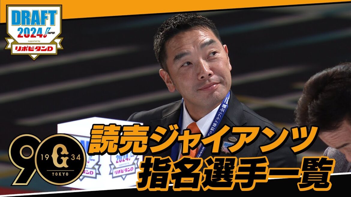 2024年「プロ野球ドラフト会議 supported by リポビタンＤ」読売ジャイアンツ 指名選手ダイジェスト