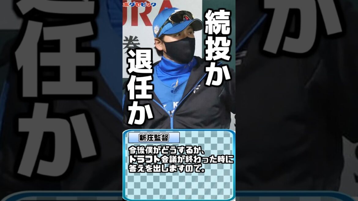 【日本ハム】新庄監督､続投or退任！？ 伊藤大海が動く！【ボグセビック】#shorts