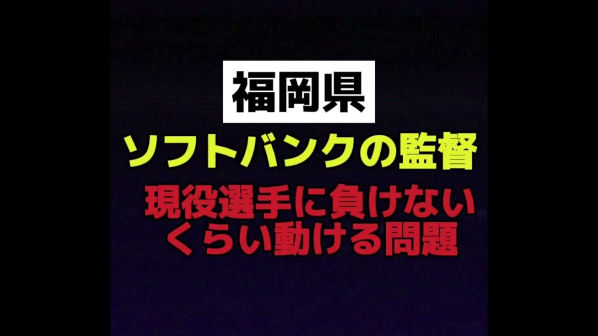 【月曜から夜ふかしみたいにしてみた】ソフトバンクホークスの監督、現役選手くらい動ける問題 #月曜から夜ふかし #プロ野球 【月曜から夜ふかしみたいにしてみた】ソフトバンクホークスの監督、現役選手くらい動ける問題 #月曜から夜ふかし #プロ野球
