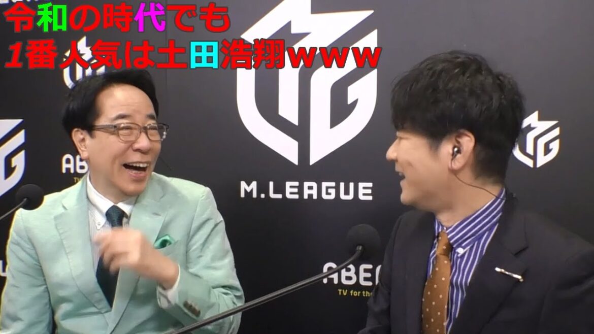 【Mリーグ/麻雀】令和の時代でも1番人気は土田浩翔ｗｗｗ【日吉辰哉/土田浩翔】