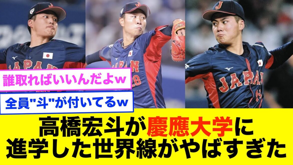 【中日】高橋宏斗が慶應に合格してたら、今年のドラフトがヤバいことになっていたwwww