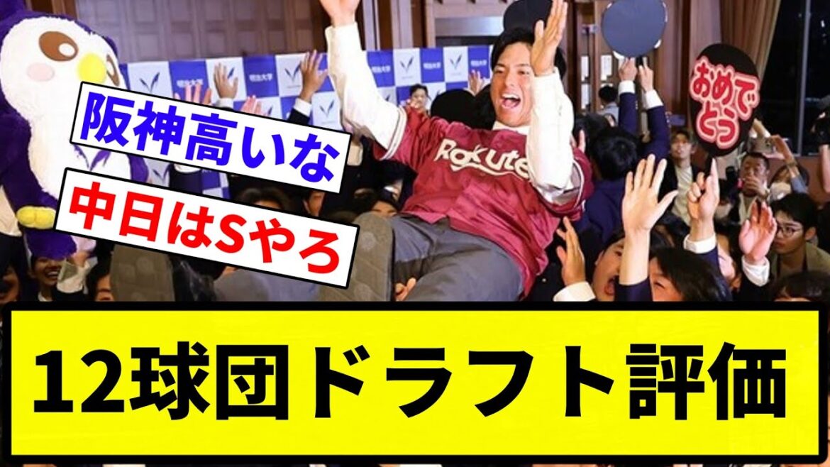 【確定な】12球団ドラフト評価ドラフト会議【反応集】【プロ野球反応集】