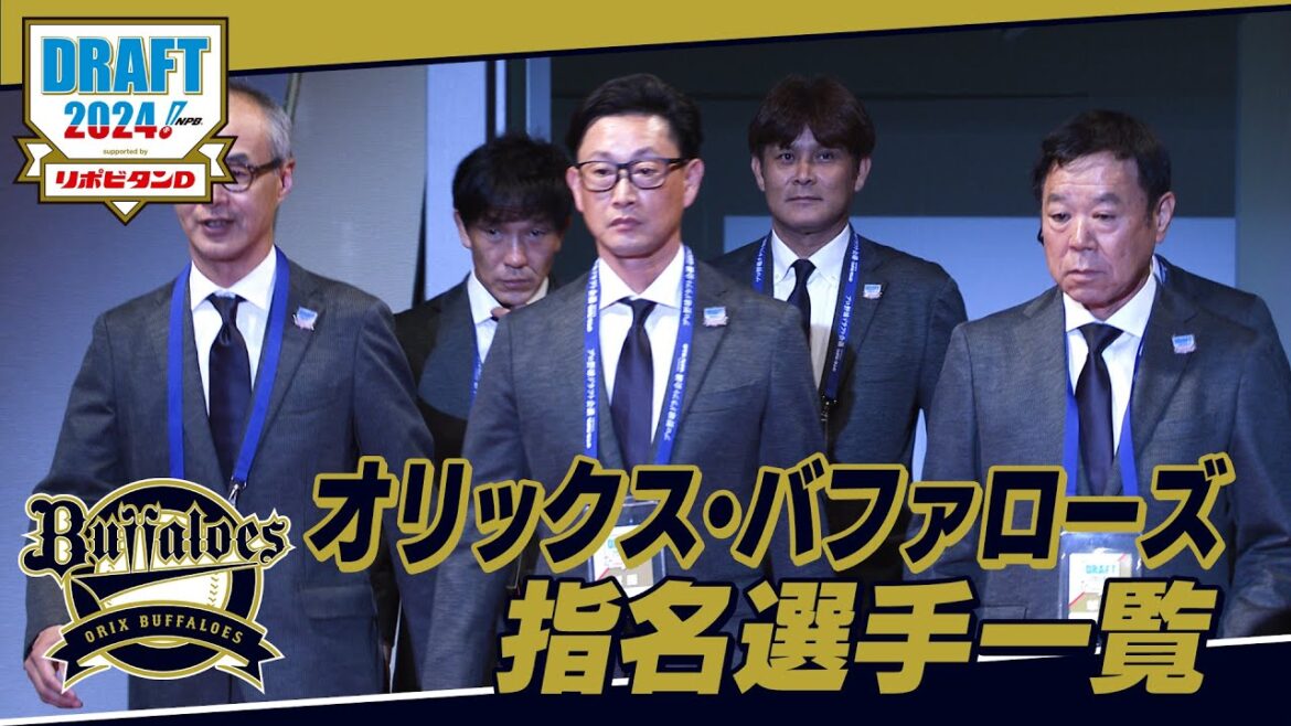 2024年「プロ野球ドラフト会議 supported by リポビタンＤ」オリックス・バファローズ 指名選手ダイジェスト