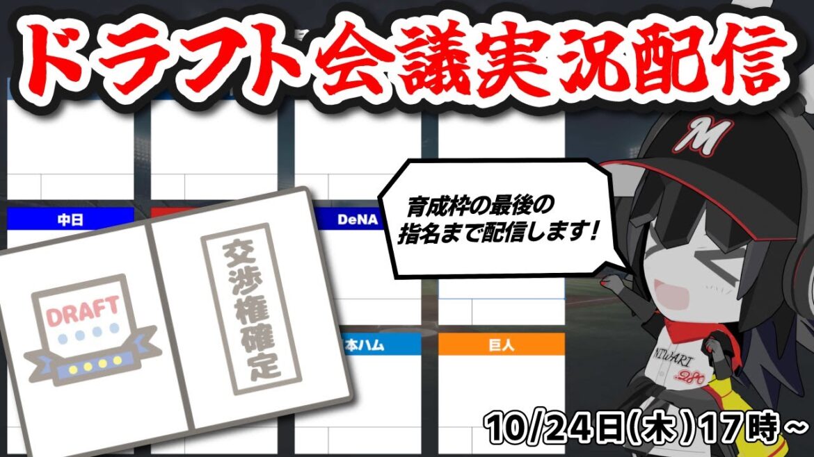 【ドラフト会議2024実況】運命のドラフト会議を皆で目撃しよう配信‼ 最初から最後まで実況配信します‼