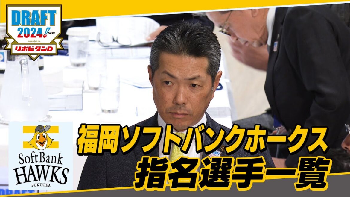2024年「プロ野球ドラフト会議 supported by リポビタンＤ」福岡ソフトバンクホークス 指名選手ダイジェスト