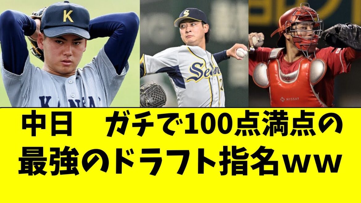 【中日】史上最高レベルの100点満点のドラフト指名ｗｗ