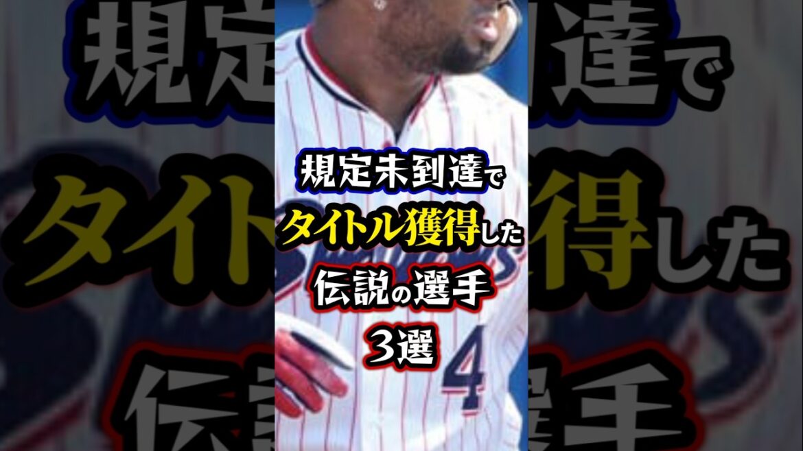 【プロ野球】規定未到達でタイトル獲得した伝説の選手3選。
