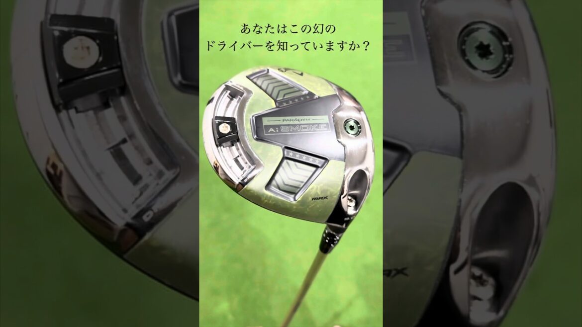 こんなドライバーあるの知ってた⁉️キャロウェイからひっそりと限定発売されていた『パラダイム Ai SMOKE MAX タクティクル』 こんなドライバーあるの知ってた⁉️キャロウェイからひっそりと限定発売されていた『パラダイム Ai SMOKE MAX タクティクル』