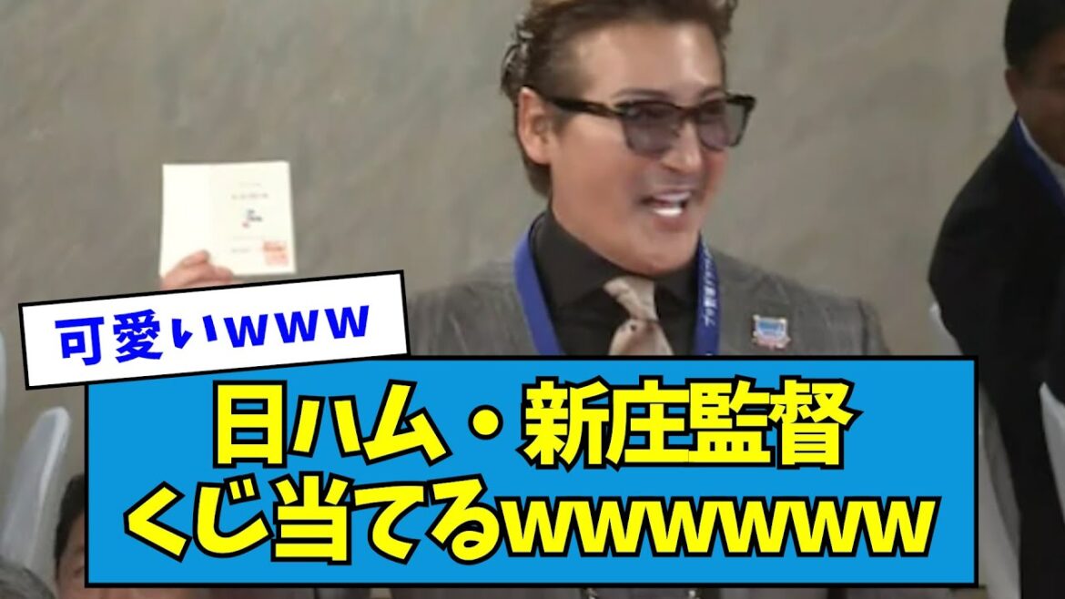 【二刀流・柴田獅子】日ハム・新庄監督くじ当てるwwwwww【なんJ反応】