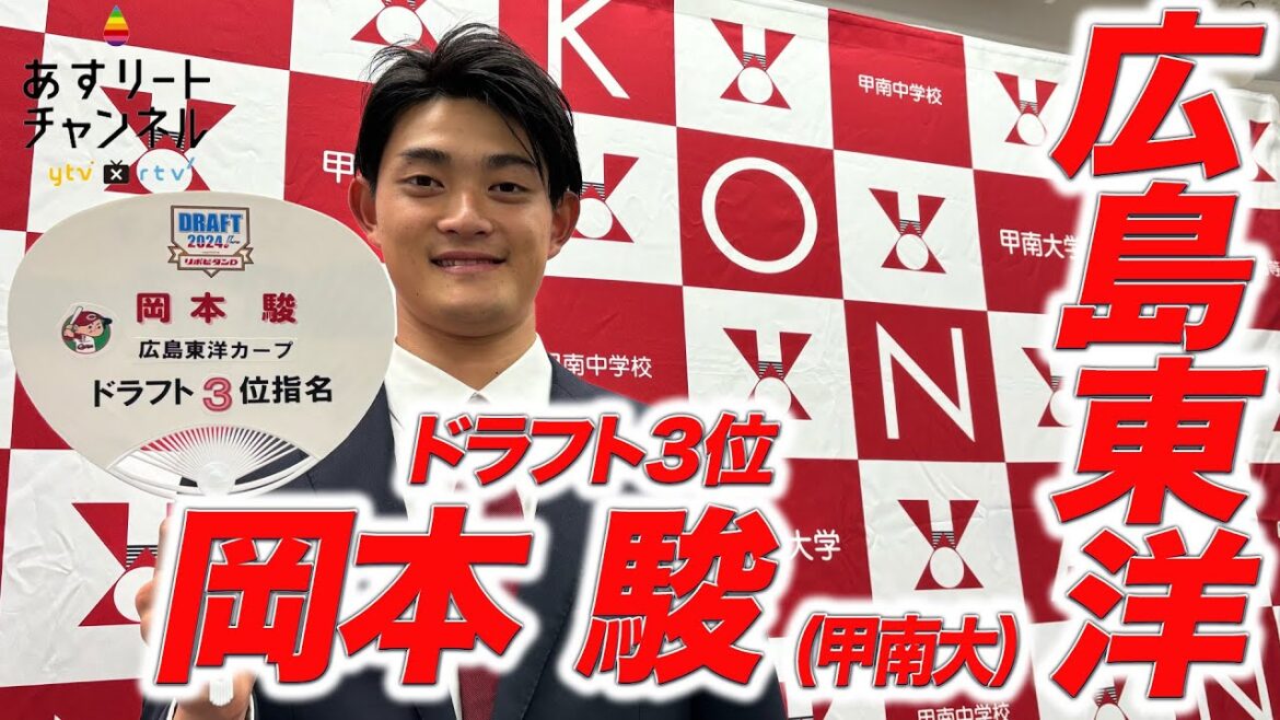 【ドラフト会議2024】 甲南大硬式野球部初のドラフト指名選手! 広島カープ3位指名 岡本駿投手【あすリートチャンネル】 【ドラフト会議2024】 甲南大硬式野球部初のドラフト指名選手! 広島カープ3位指名 岡本駿投手【あすリートチャンネル】