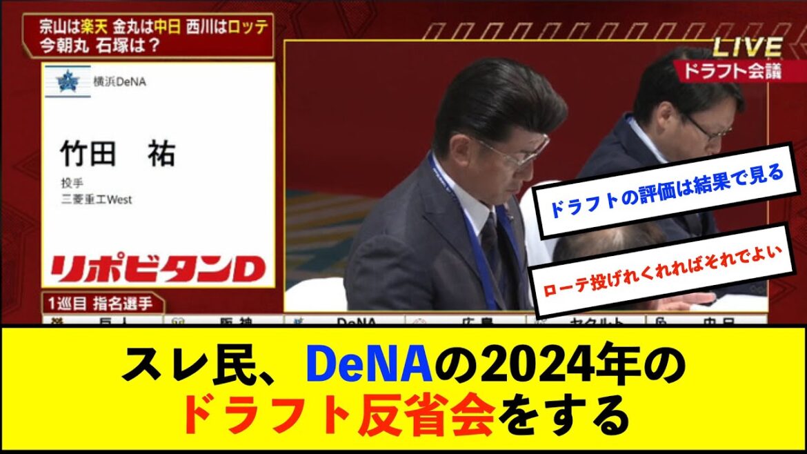 【ドラフト会議】横浜DeNAベイスターズドラフト反省会　今年の指名への感想は【De速】