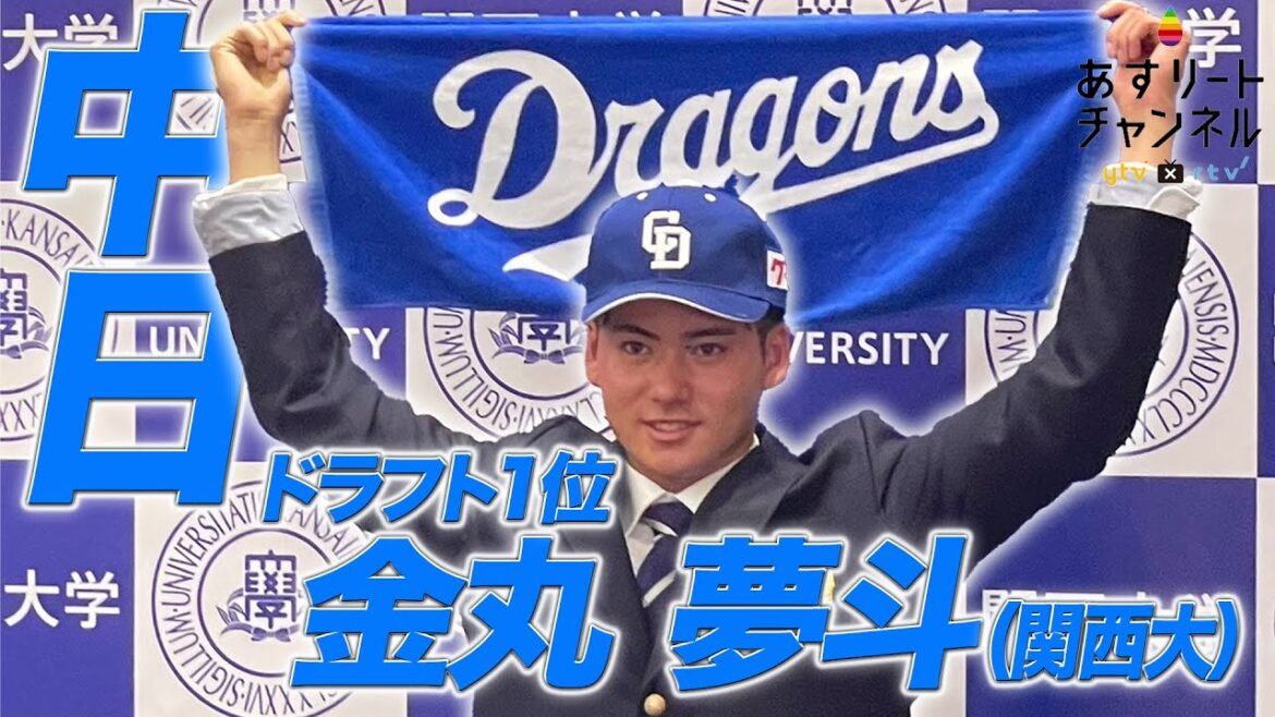 【ドラフト会議2024】アマチュアNo1 金丸夢斗投手!4球団競合の末、中日ドラゴンズが交渉権を獲得!【あすリートチャンネル】 【ドラフト会議2024】アマチュアNo1 金丸夢斗投手!4球団競合の末、中日ドラゴンズが交渉権を獲得!【あすリートチャンネル】