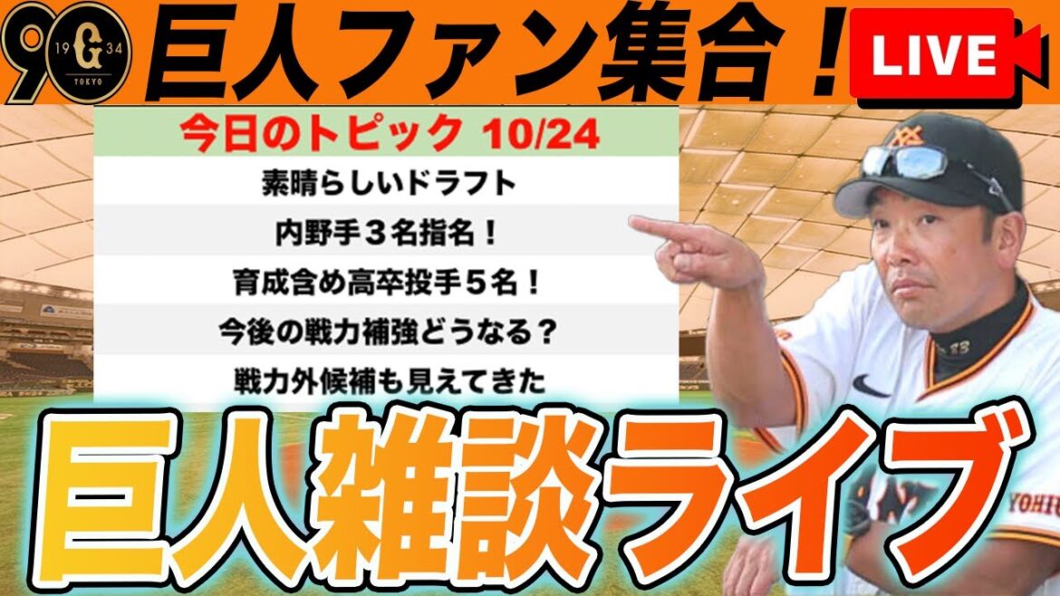 【巨人ファン集合】ドラフト振り返り！今後の戦力補強や戦力外候補など雑談ライブ　読売ジャイアンツ