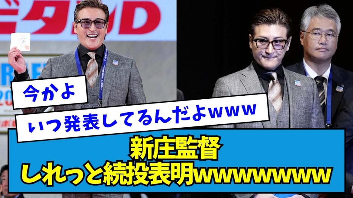 【混乱の隙に】新庄監督、しれっと続投表明wwwwwww【なんJ反応】