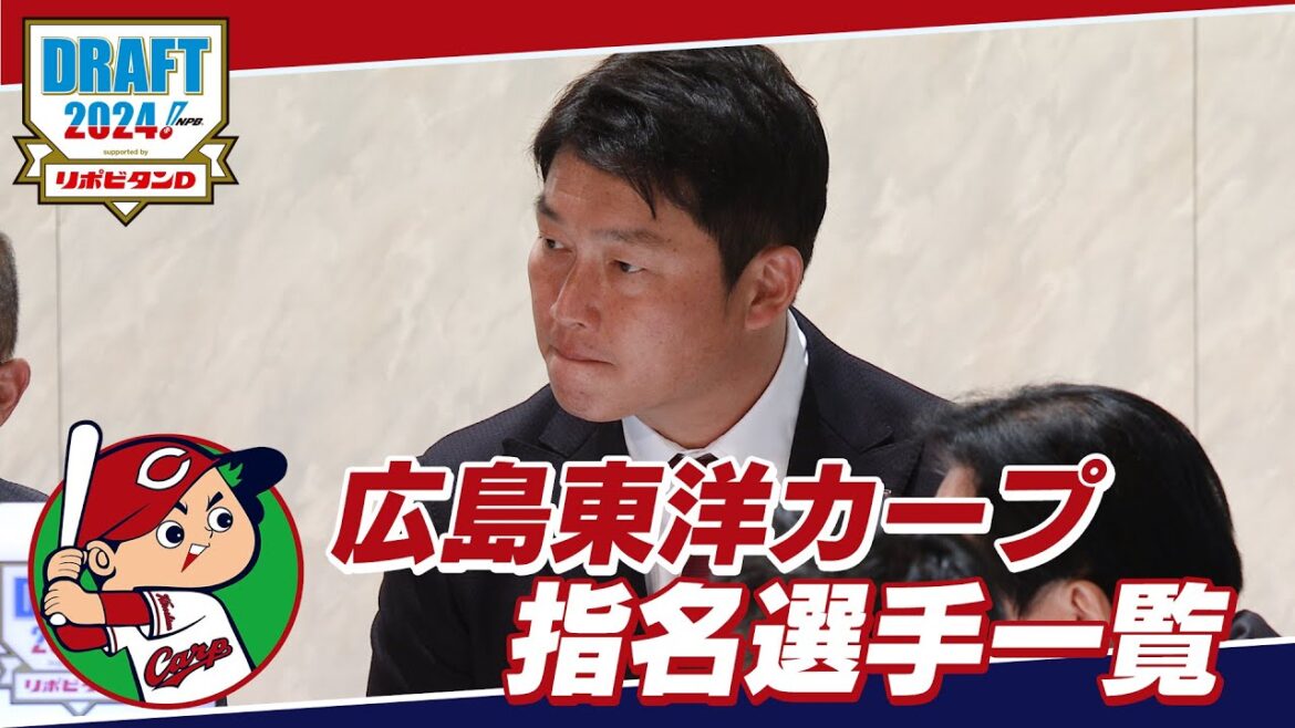 2024年「プロ野球ドラフト会議 supported by リポビタンＤ」広島東洋カープ 指名選手ダイジェスト