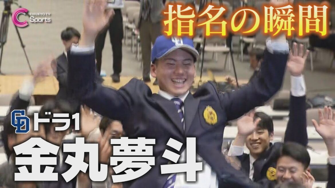 指名の瞬間|中日ドラゴンズ1位指名 金丸夢斗【ドラフト会議2024】 指名の瞬間|中日ドラゴンズ1位指名 金丸夢斗【ドラフト会議2024】