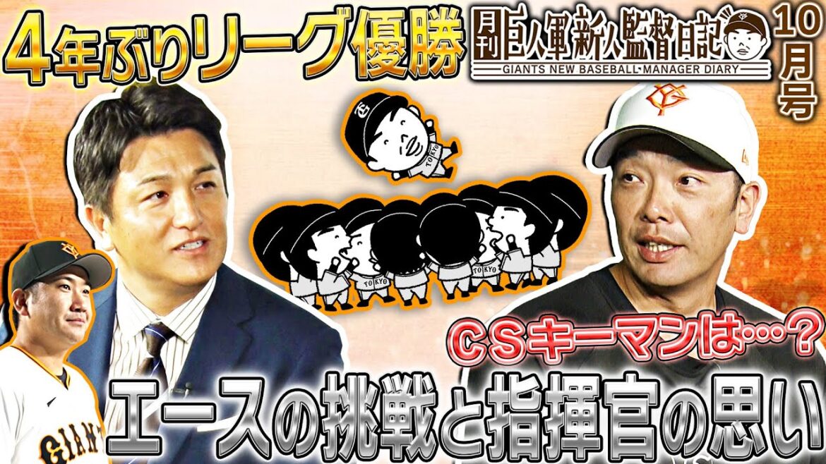 【菅野メジャー挑戦に本音をポロリ】シリーズ男は?ラッキーボーイは?阿部監督 CSのキーマンを大予想|月刊 巨人軍新人監督日記10月号 【菅野メジャー挑戦に本音をポロリ】シリーズ男は?ラッキーボーイは?阿部監督 CSのキーマンを大予想|月刊 巨人軍新人監督日記10月号