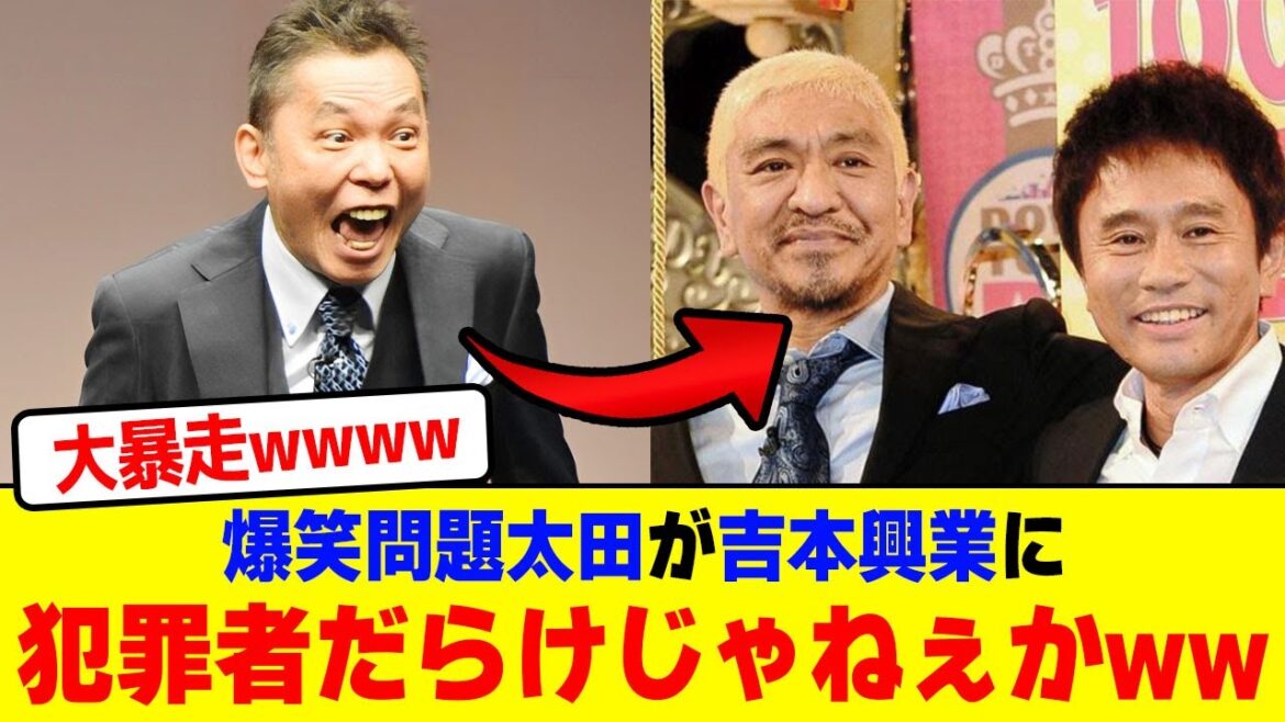 爆笑問題太田が吉本興業に「犯罪者だらけじゃねぇか」と喧嘩を売るwwwwwwwwwwwwwwwwwwwwwww【2chまとめ】【2chスレ】【5chスレ】 爆笑問題太田が吉本興業に「犯罪者だらけじゃねぇか」と喧嘩を売るwwwwwwwwwwwwwwwwwwwwwww【2chまとめ】【2chスレ】【5chスレ】
