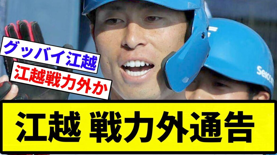 【さらば 江越】江越大賀、黒木優太、福田光輝が戦力外　安西叶翔には育成契約打診【反応集】【プロ野球反応集】