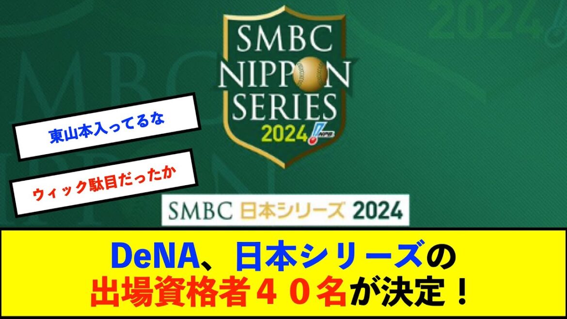 【公示】日本シリーズ2024の出場資格者名簿が公示　DeNAは離脱していた東、山本祐大や2軍で調整していた関根大気、石田健大らがリスト入り！【De速】