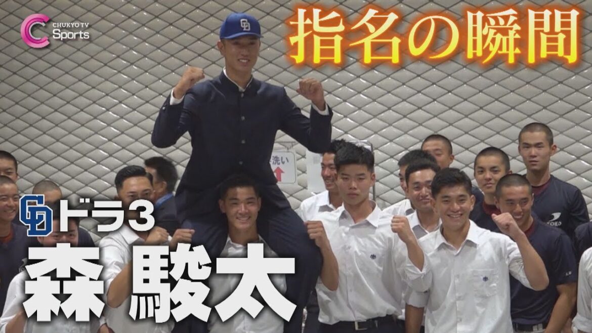指名の瞬間|中日ドラゴンズ3位指名 森駿太【ドラフト会議2024】 指名の瞬間|中日ドラゴンズ3位指名 森駿太【ドラフト会議2024】