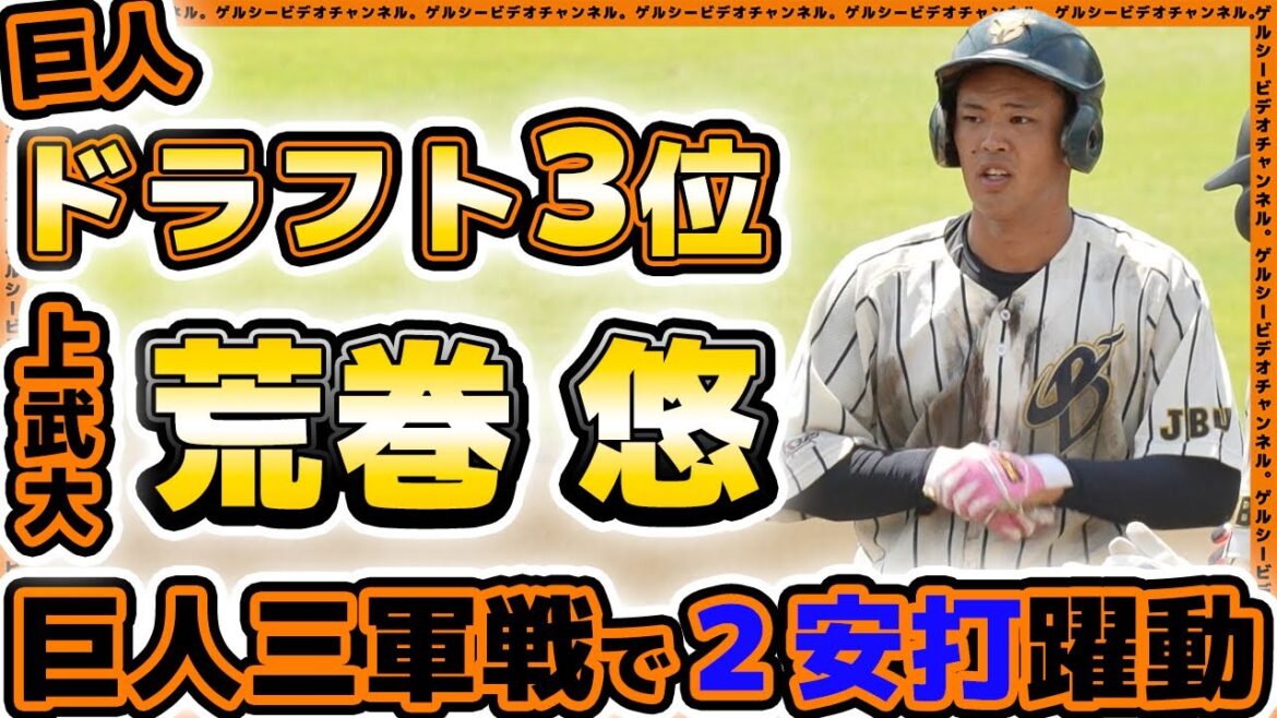 【巨人】ドラフト3位【荒巻悠】は三軍戦で2安打していた！上武大｜プロ・アマ交流戦｜読売ジャイアンツ球場練習見学｜プロ野球ニュース