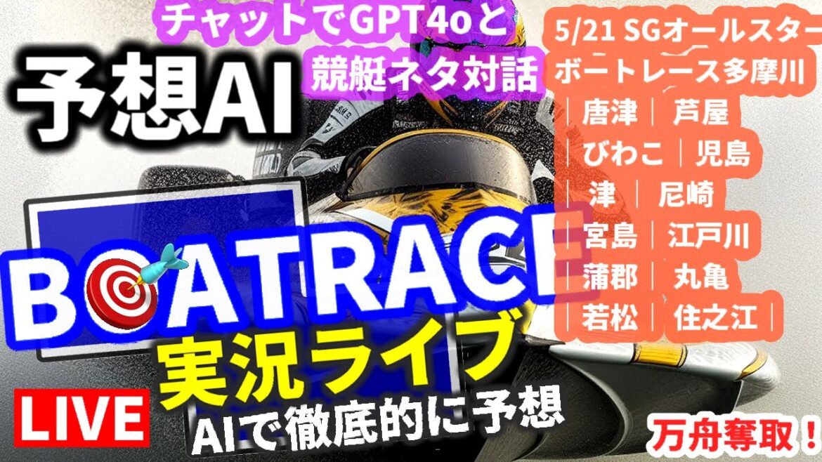 競艇ライブ SG オールスター ボートレース多摩川 VTuber GPT-4oチャット 5月21日｜唐津｜ 芦屋｜ びわこ｜ 児島｜ 津｜ 尼崎｜ 宮島｜ 江戸川｜蒲郡｜ 丸亀｜ 若松｜ 住之江｜AI