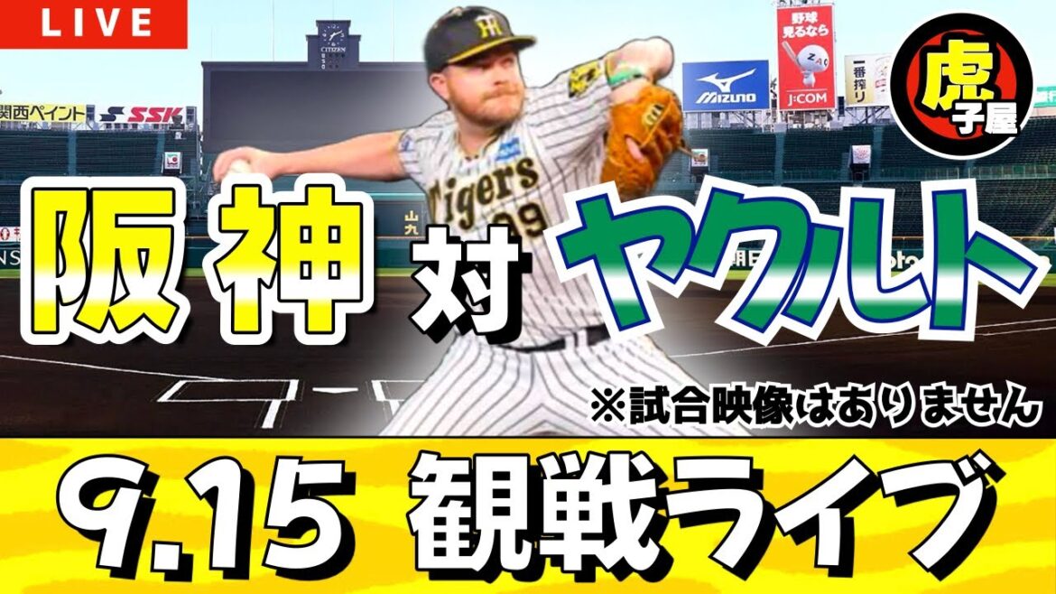 【阪神ライブ】9/15 阪神 vs ヤクルト 観戦・応援ライブ！先発予想：(阪神)ビーズリー (ヤクルト)高梨裕稔