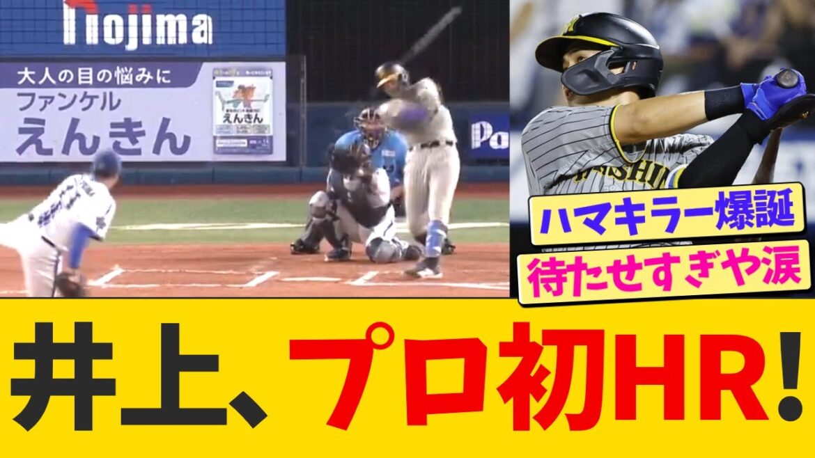 井上広大、プロ初ホームラン！！！【なんJ プロ野球反応】