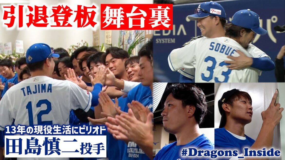 #田島慎二 投手 引退登板の舞台裏📹雄姿を見守った戦友たちの思いとは… #Dragons_Inside