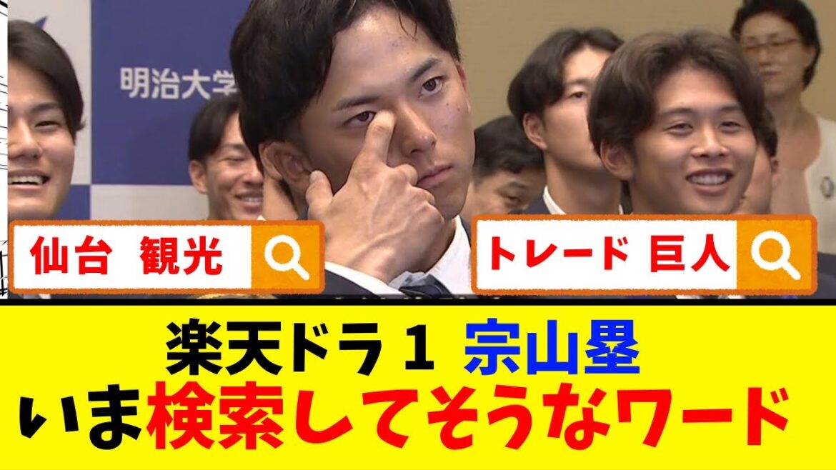 【楽天ドラ1】宗山塁が検索してそうなワード