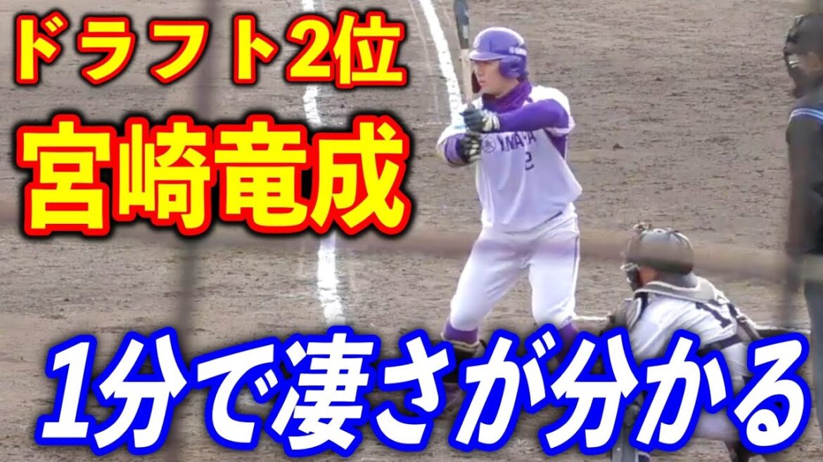 ロッテがドラフト2位指名 宮崎竜成選手の凄さを1分で見る！