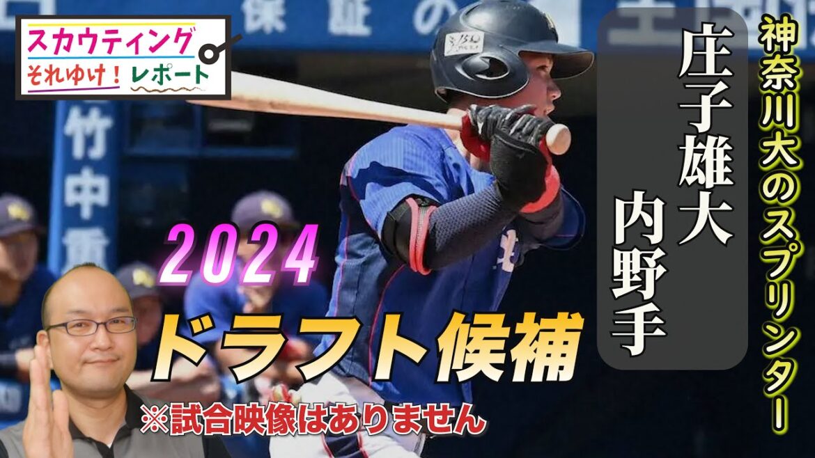 【福岡ソフトバンクホークス】2024ドラフト指名! <神奈川大> 庄子雄大 内野手 大学生ショートで1番の快速ランナー!明治大学の宗山塁 選手を獲得できなかった場合には適正度ナンバーワン。 【福岡ソフトバンクホークス】2024ドラフト指名! <神奈川大> 庄子雄大 内野手 大学生ショートで1番の快速ランナー!明治大学の宗山塁 選手を獲得できなかった場合には適正度ナンバーワン。